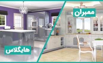 تفاوت کابینت ممبران و هایگلاس